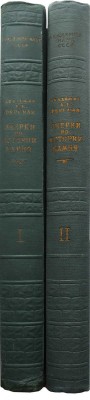 Ферсман А. Очерки по истории камня. В 2 т. Т. 1-2. М.: Изд-во АН СССР, 1954.